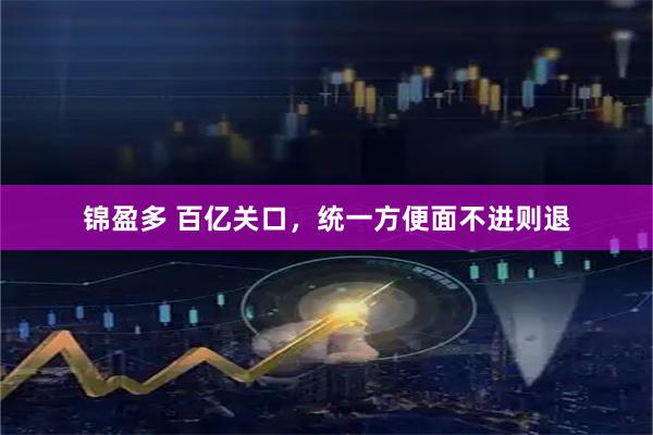 锦盈多 百亿关口，统一方便面不进则退