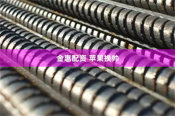 金惠配资 苹果换帅