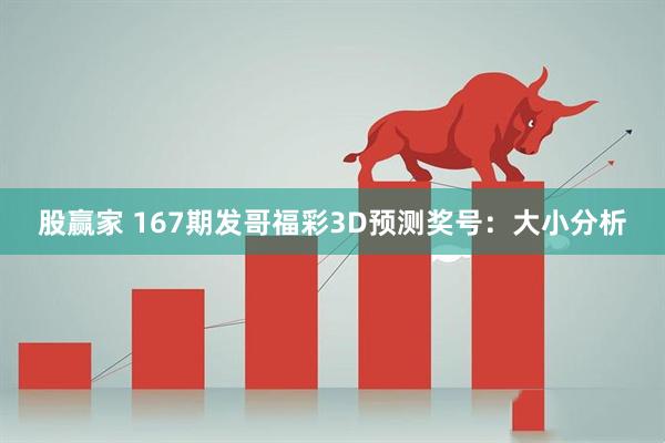 股赢家 167期发哥福彩3D预测奖号：大小分析
