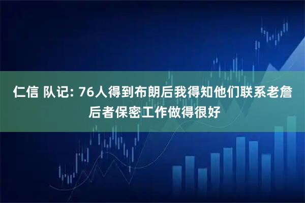 仁信 队记: 76人得到布朗后我得知他们联系老詹 后者保密工作做得很好